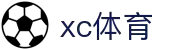 xc sports(中国区)-官方网站