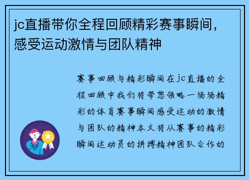 jc直播带你全程回顾精彩赛事瞬间，感受运动激情与团队精神