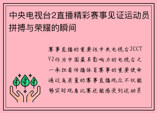 中央电视台2直播精彩赛事见证运动员拼搏与荣耀的瞬间