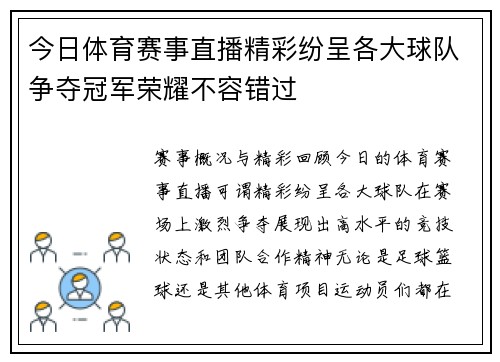 今日体育赛事直播精彩纷呈各大球队争夺冠军荣耀不容错过