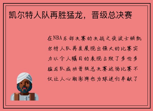 凯尔特人队再胜猛龙，晋级总决赛