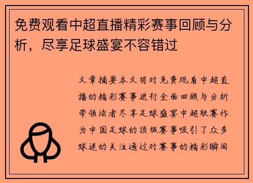 免费观看中超直播精彩赛事回顾与分析，尽享足球盛宴不容错过