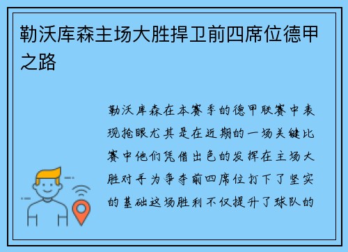 勒沃库森主场大胜捍卫前四席位德甲之路