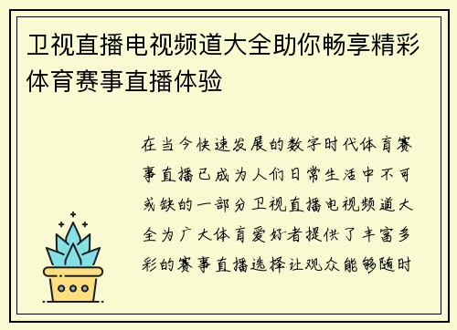 卫视直播电视频道大全助你畅享精彩体育赛事直播体验