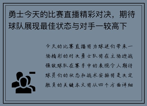 勇士今天的比赛直播精彩对决，期待球队展现最佳状态与对手一较高下