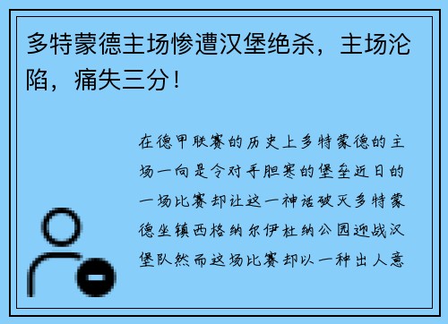 多特蒙德主场惨遭汉堡绝杀，主场沦陷，痛失三分！