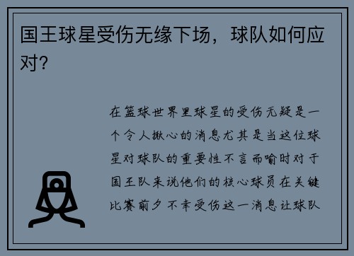 国王球星受伤无缘下场，球队如何应对？