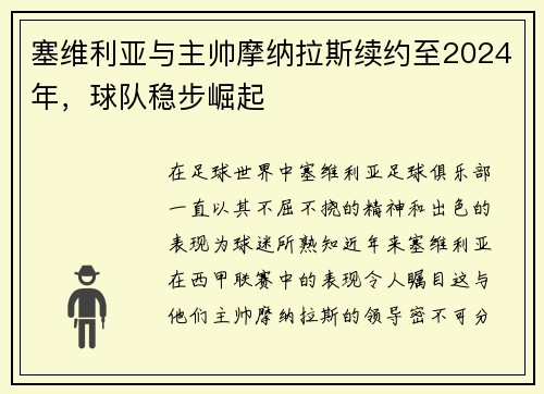 塞维利亚与主帅摩纳拉斯续约至2024年，球队稳步崛起