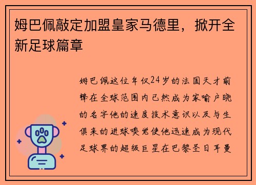 姆巴佩敲定加盟皇家马德里，掀开全新足球篇章