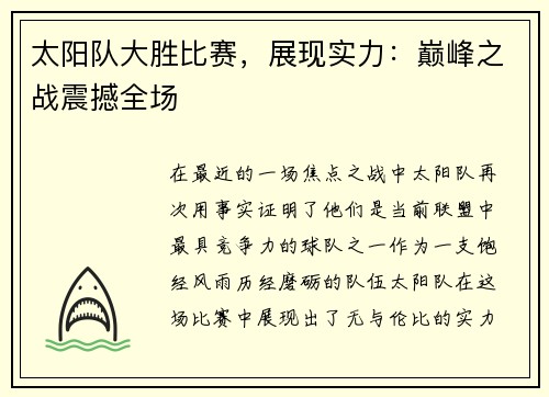 太阳队大胜比赛，展现实力：巅峰之战震撼全场