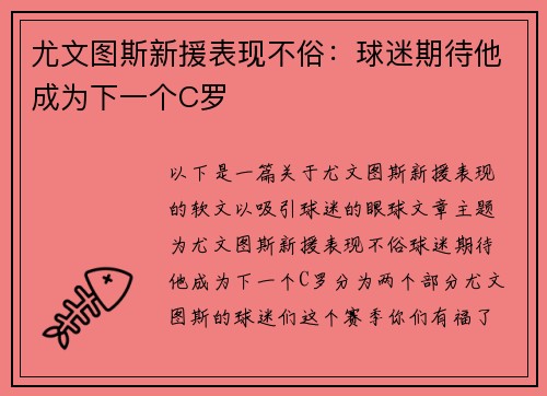 尤文图斯新援表现不俗：球迷期待他成为下一个C罗