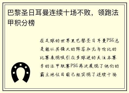 巴黎圣日耳曼连续十场不败，领跑法甲积分榜