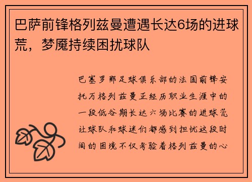 巴萨前锋格列兹曼遭遇长达6场的进球荒，梦魇持续困扰球队