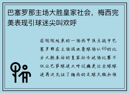 巴塞罗那主场大胜皇家社会，梅西完美表现引球迷尖叫欢呼