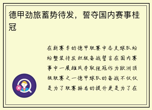 德甲劲旅蓄势待发，誓夺国内赛事桂冠