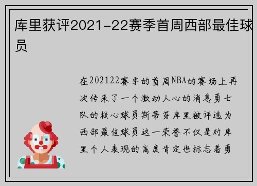 库里获评2021-22赛季首周西部最佳球员
