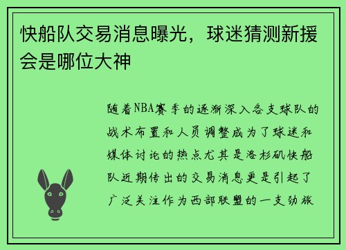 快船队交易消息曝光，球迷猜测新援会是哪位大神