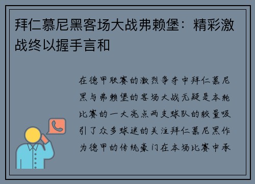拜仁慕尼黑客场大战弗赖堡：精彩激战终以握手言和