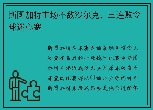 斯图加特主场不敌沙尔克，三连败令球迷心寒