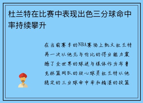 杜兰特在比赛中表现出色三分球命中率持续攀升