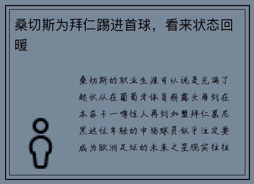 桑切斯为拜仁踢进首球，看来状态回暖