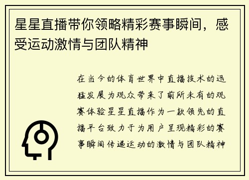 星星直播带你领略精彩赛事瞬间，感受运动激情与团队精神