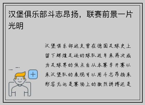 汉堡俱乐部斗志昂扬，联赛前景一片光明