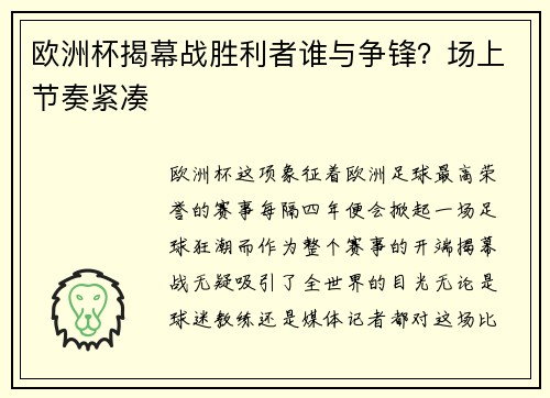欧洲杯揭幕战胜利者谁与争锋？场上节奏紧凑