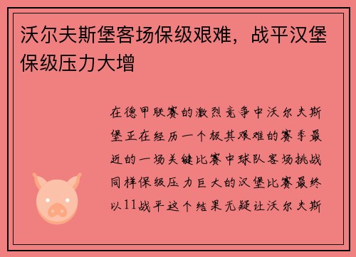 沃尔夫斯堡客场保级艰难，战平汉堡保级压力大增