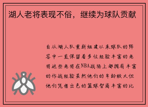 湖人老将表现不俗，继续为球队贡献