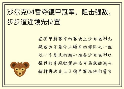 沙尔克04誓夺德甲冠军，阻击强敌，步步逼近领先位置