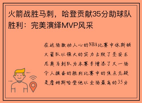 火箭战胜马刺，哈登贡献35分助球队胜利：完美演绎MVP风采