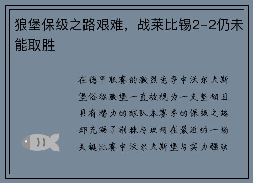 狼堡保级之路艰难，战莱比锡2-2仍未能取胜