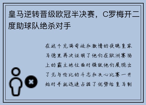 皇马逆转晋级欧冠半决赛，C罗梅开二度助球队绝杀对手