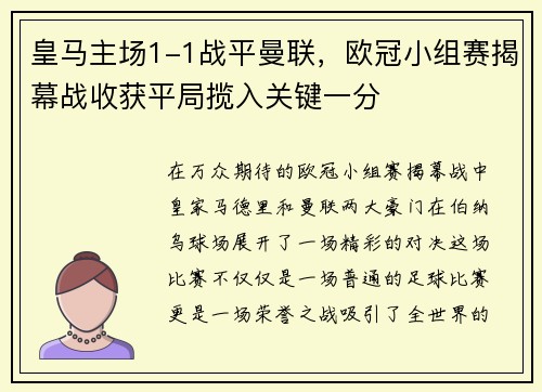 皇马主场1-1战平曼联，欧冠小组赛揭幕战收获平局揽入关键一分