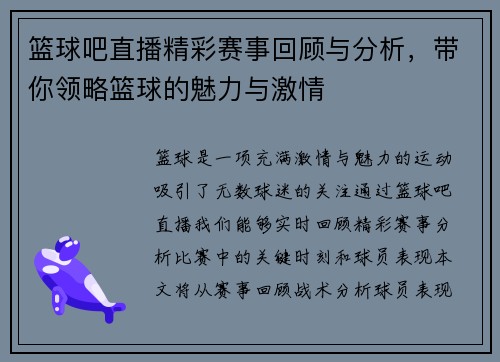 篮球吧直播精彩赛事回顾与分析，带你领略篮球的魅力与激情