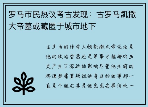 罗马市民热议考古发现：古罗马凯撒大帝墓或藏匿于城市地下