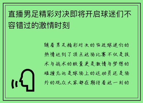 直播男足精彩对决即将开启球迷们不容错过的激情时刻