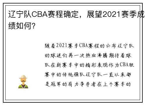辽宁队CBA赛程确定，展望2021赛季成绩如何？