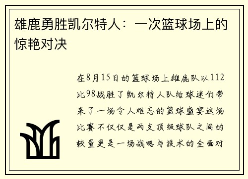 雄鹿勇胜凯尔特人：一次篮球场上的惊艳对决