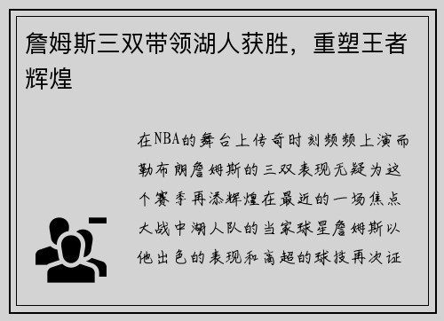 詹姆斯三双带领湖人获胜，重塑王者辉煌
