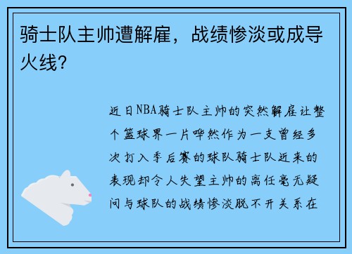 骑士队主帅遭解雇，战绩惨淡或成导火线？