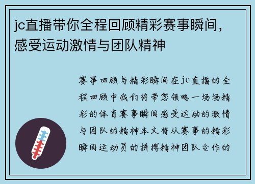 jc直播带你全程回顾精彩赛事瞬间，感受运动激情与团队精神