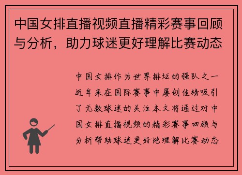 中国女排直播视频直播精彩赛事回顾与分析，助力球迷更好理解比赛动态