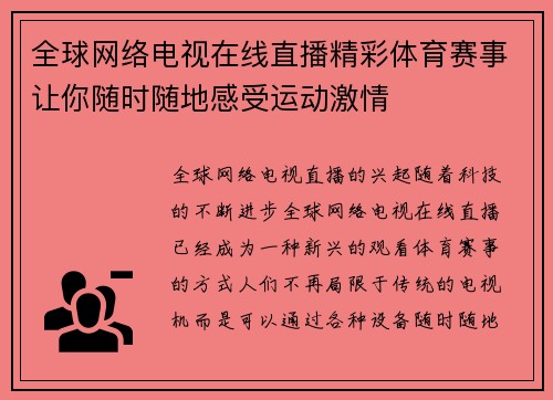 全球网络电视在线直播精彩体育赛事让你随时随地感受运动激情