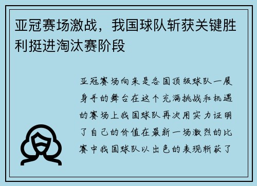 亚冠赛场激战，我国球队斩获关键胜利挺进淘汰赛阶段