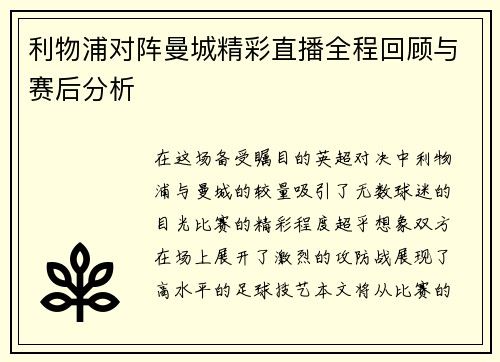 利物浦对阵曼城精彩直播全程回顾与赛后分析