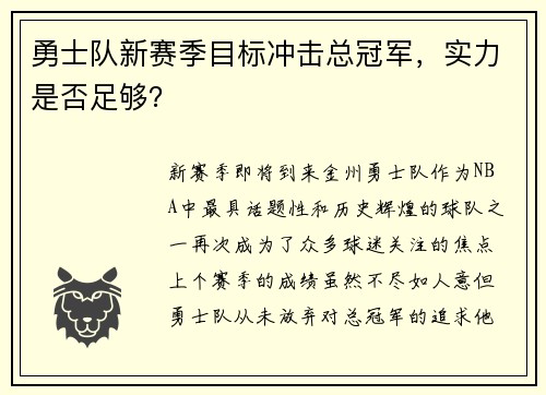 勇士队新赛季目标冲击总冠军，实力是否足够？