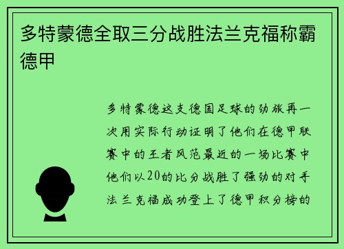 多特蒙德全取三分战胜法兰克福称霸德甲