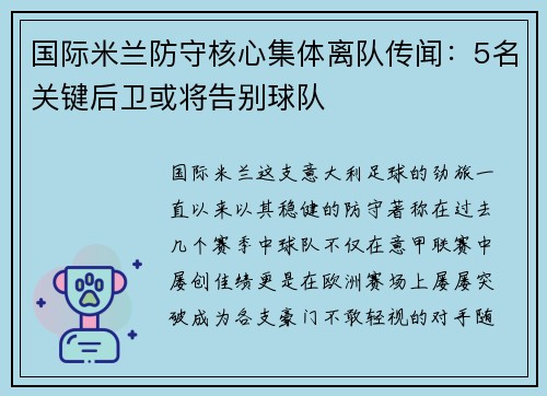 国际米兰防守核心集体离队传闻：5名关键后卫或将告别球队